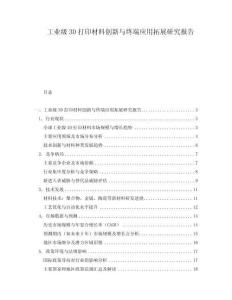 工業級3D打印材料創新與終端應用拓展研究報告