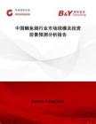 中國鯛魚燒行業市場規模及投資前景預測分析報告