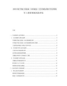 2025航空航天裝備工業(yè)制造工藝突破試驗書及國防軍工投資領(lǐng)域風(fēng)險評估