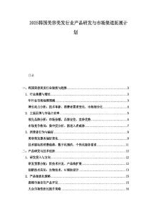 2025韓國(guó)美容美發(fā)行業(yè)產(chǎn)品研發(fā)與市場(chǎng)渠道拓展計(jì)劃