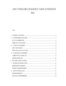2026中國卷式膜元件結構設計與流體力學優化研究報告