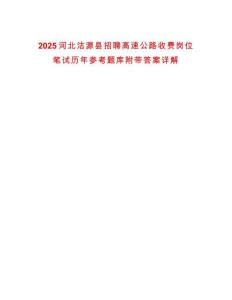 2025河北沽源縣招聘高速公路收費崗位筆試歷年參考題庫附帶答案詳解