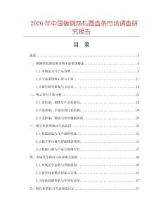 2026年中國(guó)碳鋼熱軋圓盤(pán)條市場(chǎng)調(diào)查研究報(bào)告
