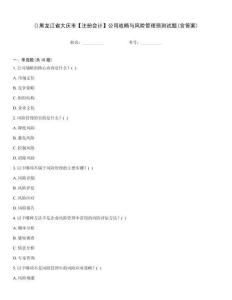 ()黑龍江省大慶市【注冊會計】公司戰(zhàn)略與風(fēng)險管理預(yù)測試題(含答案)