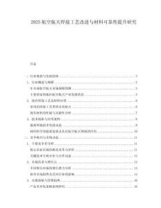 2025航空航天焊接工藝改進與材料可靠性提升研究