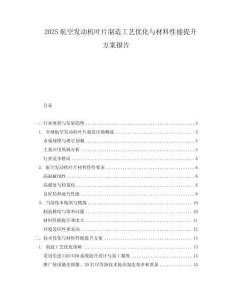 2025航空發(fā)動機葉片制造工藝優(yōu)化與材料性能提升方案報告