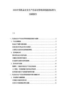 2026中國乳品安全生產信息化管理系統建設標準與實踐報告
