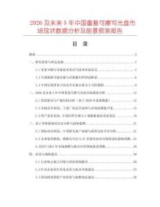 2026及未來(lái)5年中國(guó)重復(fù)可擦寫光盤市場(chǎng)現(xiàn)狀數(shù)據(jù)分析及前景預(yù)測(cè)報(bào)告