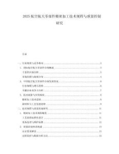2025航空航天零部件精密加工技術(shù)規(guī)程與質(zhì)量控制研究