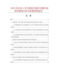 2026及未來5年中國輕巧型聽診器市場現狀數據分析及前景預測報告