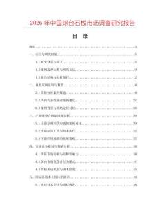 2026年中國球臺(tái)石板市場(chǎng)調(diào)查研究報(bào)告