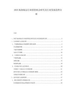 2025航海航運(yùn)行業(yè)投資機(jī)會研究及行業(yè)發(fā)展趨勢分析
