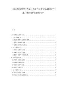 2025航海模型工藝品技術工藝突破方案及國際手工藝大賽參賽作品解析指導