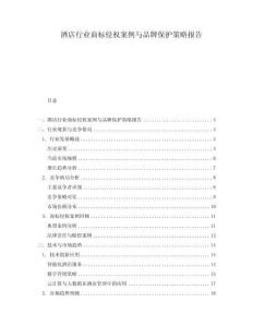 酒店行業商標侵權案例與品牌保護策略報告