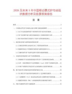 2026及未來5年中國移動罩式爐市場現(xiàn)狀數(shù)據(jù)分析及前景預(yù)測報告