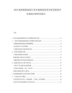 2025航海船舶制造行業(yè)市場現(xiàn)狀供需分析及投資評估規(guī)劃分析研究報告