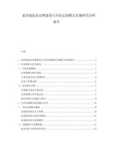 家居制造業品牌建設與全屋定制模式實施研究分析報告