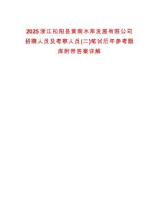 2025浙江松陽(yáng)縣黃南水庫(kù)發(fā)展有限公司招聘人員及考察人員(二)筆試歷年參考題庫(kù)附帶答案詳解