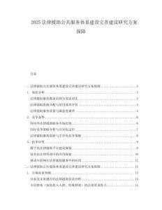 2025法律援助公共服務(wù)體系建設(shè)完善建議研究方案保障