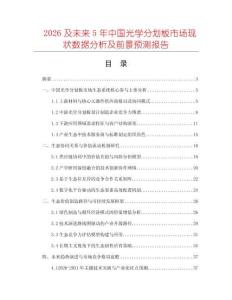 2026及未來(lái)5年中國(guó)光學(xué)分劃板市場(chǎng)現(xiàn)狀數(shù)據(jù)分析及前景預(yù)測(cè)報(bào)告