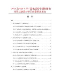 2026及未來5年中國電視信號調制器市場現狀數據分析及前景預測報告