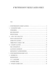 礦物纖維隔熱材料節(jié)能效益與政策紅利報告