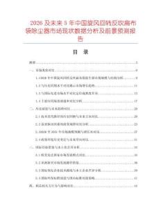 2026及未來(lái)5年中國(guó)旋風(fēng)回轉(zhuǎn)反吹扁布袋除塵器市場(chǎng)現(xiàn)狀數(shù)據(jù)分析及前景預(yù)測(cè)報(bào)告
