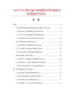 2026年中國外墻外保溫隔熱用擠塑板市場調查研究報告