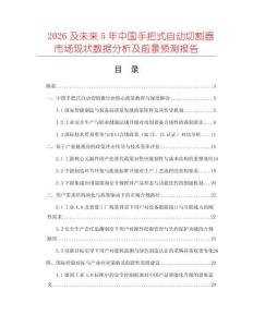 2026及未來5年中國手把式自動(dòng)切割器市場(chǎng)現(xiàn)狀數(shù)據(jù)分析及前景預(yù)測(cè)報(bào)告