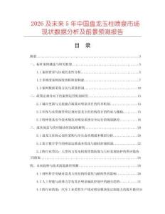 2026及未來5年中國盤龍玉柱噴泉市場現(xiàn)狀數(shù)據(jù)分析及前景預測報告
