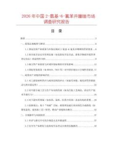 2026年中國2-氨基-6-氯苯并噻唑市場調查研究報告