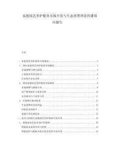 家庭園藝養(yǎng)護服務市場開發(fā)與生態(tài)消費理念傳播效應報告