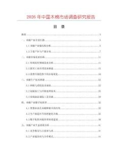 2026年中國木棉市場調(diào)查研究報告