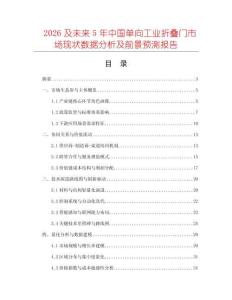 2026及未來5年中國單向工業(yè)折疊門市場現(xiàn)狀數(shù)據(jù)分析及前景預(yù)測報告
