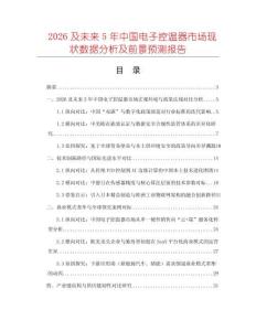 2026及未來5年中國電子控溫器市場現(xiàn)狀數(shù)據(jù)分析及前景預(yù)測報告