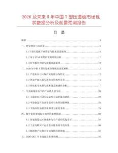 2026及未來(lái)5年中國(guó)T型壓道板市場(chǎng)現(xiàn)狀數(shù)據(jù)分析及前景預(yù)測(cè)報(bào)告