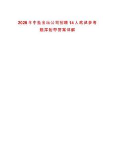 2025年中鹽金壇公司招聘14人筆試參考題庫附帶答案詳解