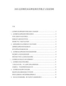 2025法國餐飲業品牌連鎖經營模式與發展策略