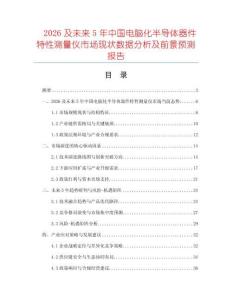 2026及未來5年中國電腦化半導(dǎo)體器件特性測量儀市場現(xiàn)狀數(shù)據(jù)分析及前景預(yù)測報(bào)告