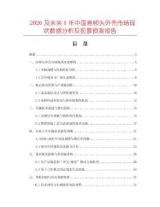 2026及未來5年中國高頻頭外殼市場現狀數據分析及前景預測報告