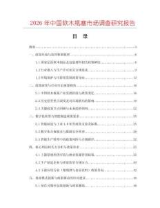 2026年中國軟木瓶塞市場調(diào)查研究報告