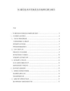 5G通信技術(shù)應(yīng)用場景及市場增長潛力報(bào)告