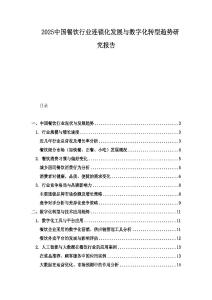 2025中國餐飲行業(yè)連鎖化發(fā)展與數(shù)字化轉(zhuǎn)型趨勢研究報告