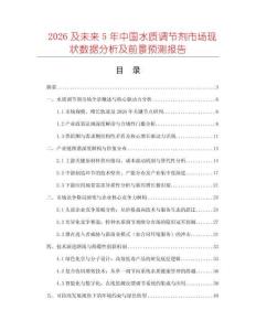 2026及未來5年中國水質調節(jié)劑市場現(xiàn)狀數(shù)據分析及前景預測報告