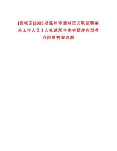 [鹿城區(qū)]2025浙溫州市鹿城區(qū)文聯(lián)招聘編外工作人員1人筆試歷年參考題庫(kù)典型考點(diǎn)附帶答案詳解
