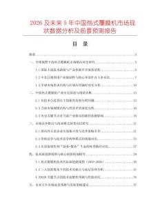 2026及未來5年中國熱式覆膜機(jī)市場現(xiàn)狀數(shù)據(jù)分析及前景預(yù)測報(bào)告