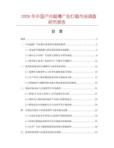2026年中國戶內(nèi)超薄廣告燈箱市場調(diào)查研究報告