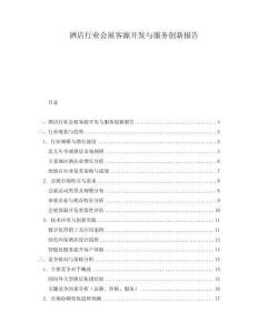 酒店行業(yè)會展客源開發(fā)與服務(wù)創(chuàng)新報告