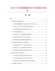 2026年中國耐酸堿涂料市場調(diào)查研究報告