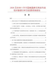2026及未來5年中國紫晶麻花崗巖市場現(xiàn)狀數(shù)據(jù)分析及前景預(yù)測報(bào)告